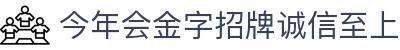 金年会|金年会·jinnian-(金子招牌)诚信至上